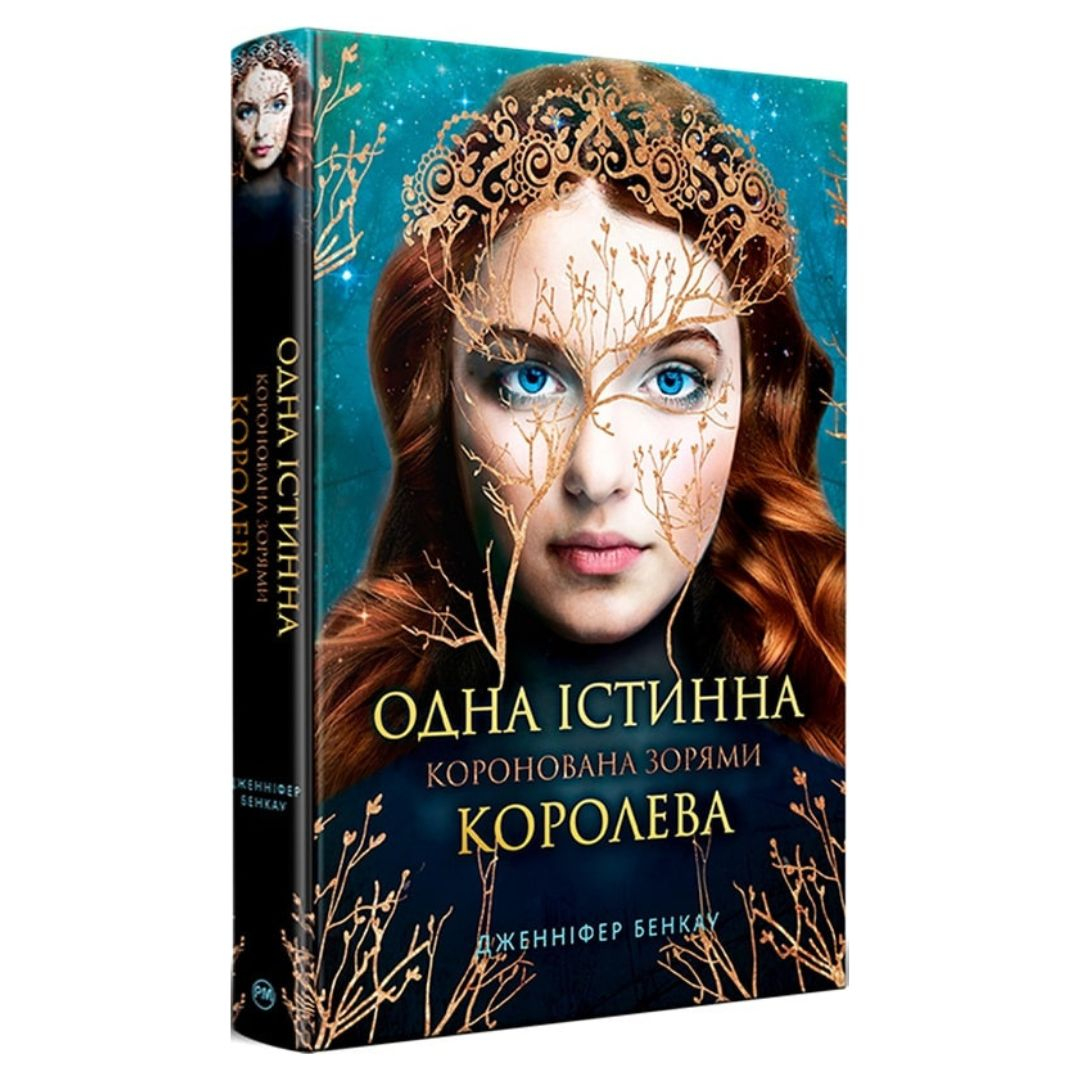 Одна істинна королева - 1. Коронована зорями. Дженніфер Бенкау 0956