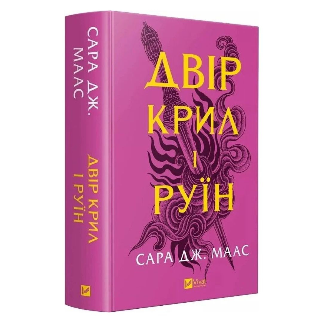 Двір крил і руїн. Сара Дж. Маас. Віват 7566