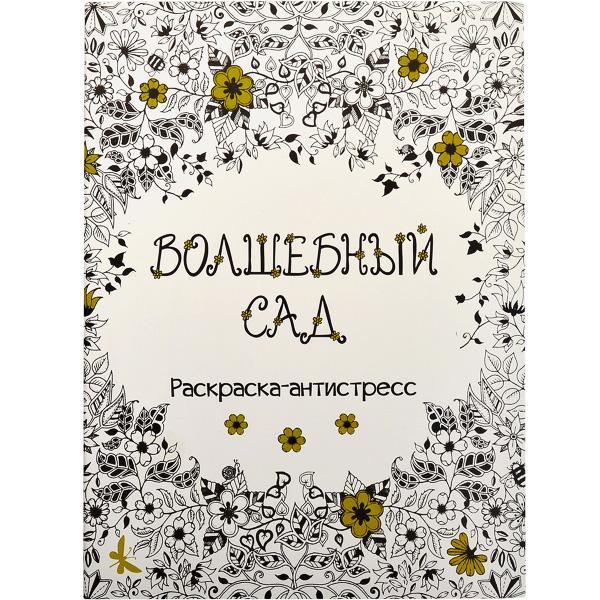 Розмальовка антистрес Чарівний сад 16 арк.КТ 3655