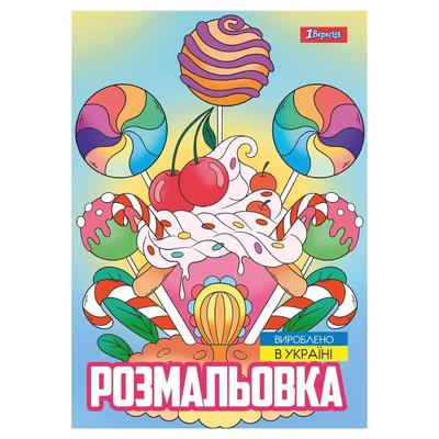 Розмальовка А4. Смаколики. 1 Вересня. 743056