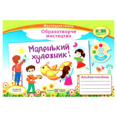 Образотворче мистецтво. 2кл. Альбом-посібник. Маленький художник. Масол. ПІП. Д60