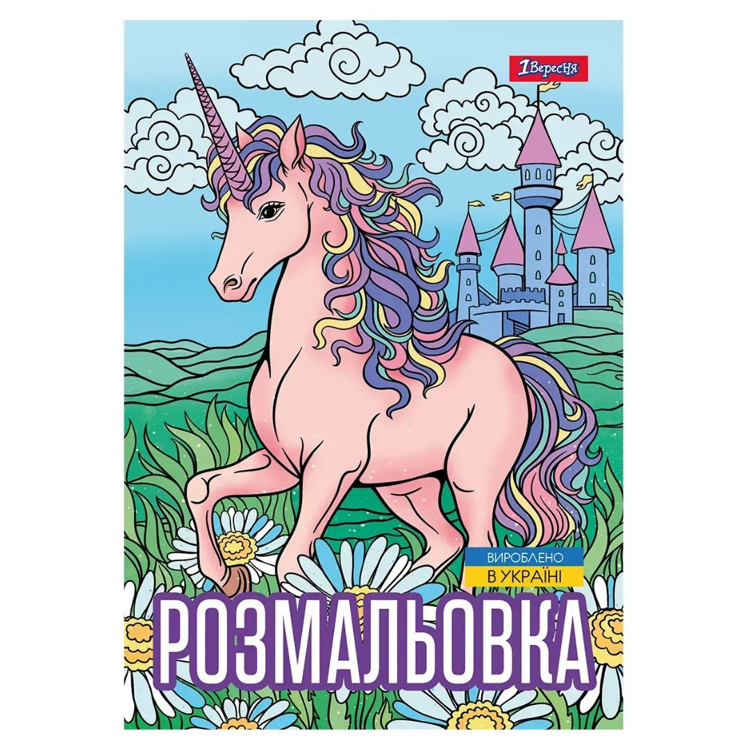 Розмальовка А4. 1 вересня. Unicorn 3. 12 стор. 743043