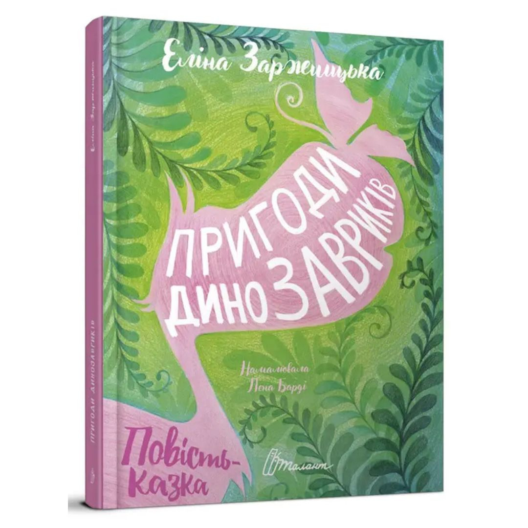 Пригоди динозаврів. Повість-казка.Талант. З34