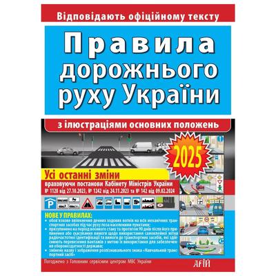 ПДР з ілюстраціями основних положень. Правила дорожнього руху-2025 3263 АРІЙ