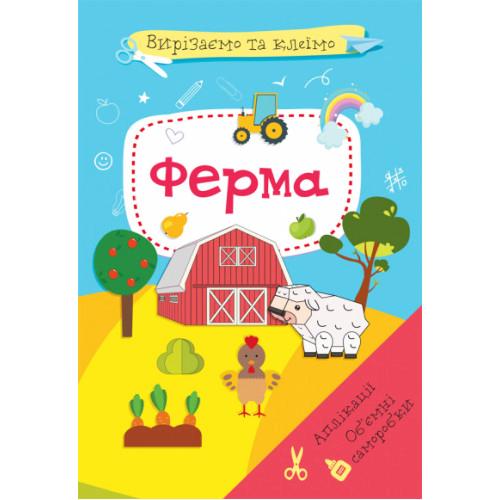 Вирізаємо та клеїмо. Об'ємна саморобка. Ферма. КБ. 1920