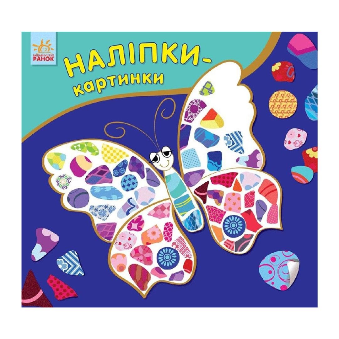 Наліпки-картинки Метелик. МТ 668001