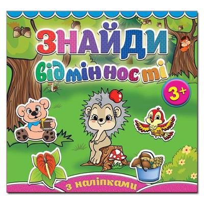Знайди відмінності з наліпками 3+. Їжачок. Глорія 4994