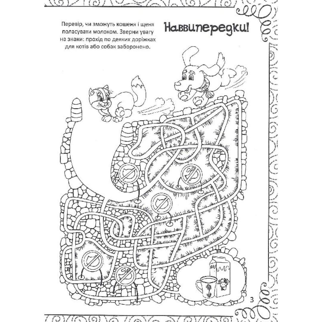 Весела книжка розмальовок, ребусів, головоломок.  Віват 1010