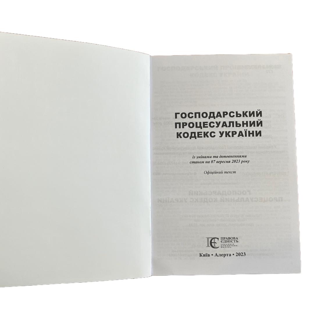 Господарський процесуальний кодекс України. ПЕ. Г72