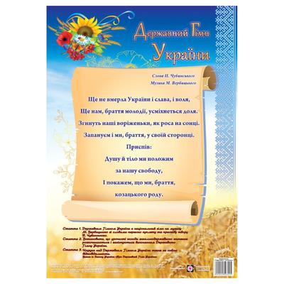 Плакат. Державні Гімн України, (Серія ДСУ) Корнєєва. О. 3225