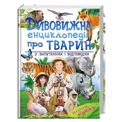 Дивовижна енциклопедія для тварин у запитаннях і відповідях. Пегас 3257