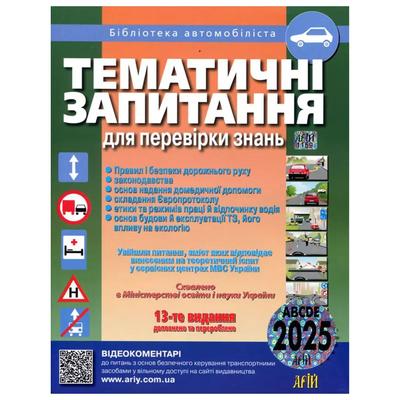 Тематичні запитання для перевірки знань ПДР. Категоріїї ABCDE. 2025. Дерех, Заворицький д36 АРІЙ