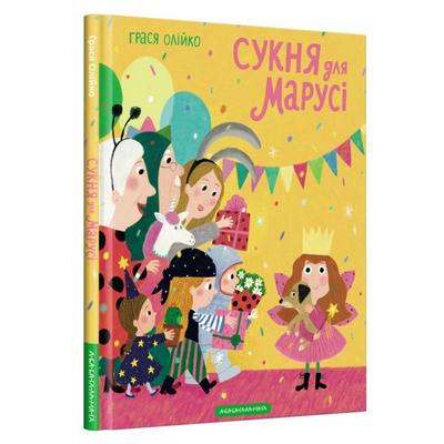 Сукня для Марусі. Грася Олійко. А-Ба-Ба-Га-Ла-Ма-Га О53