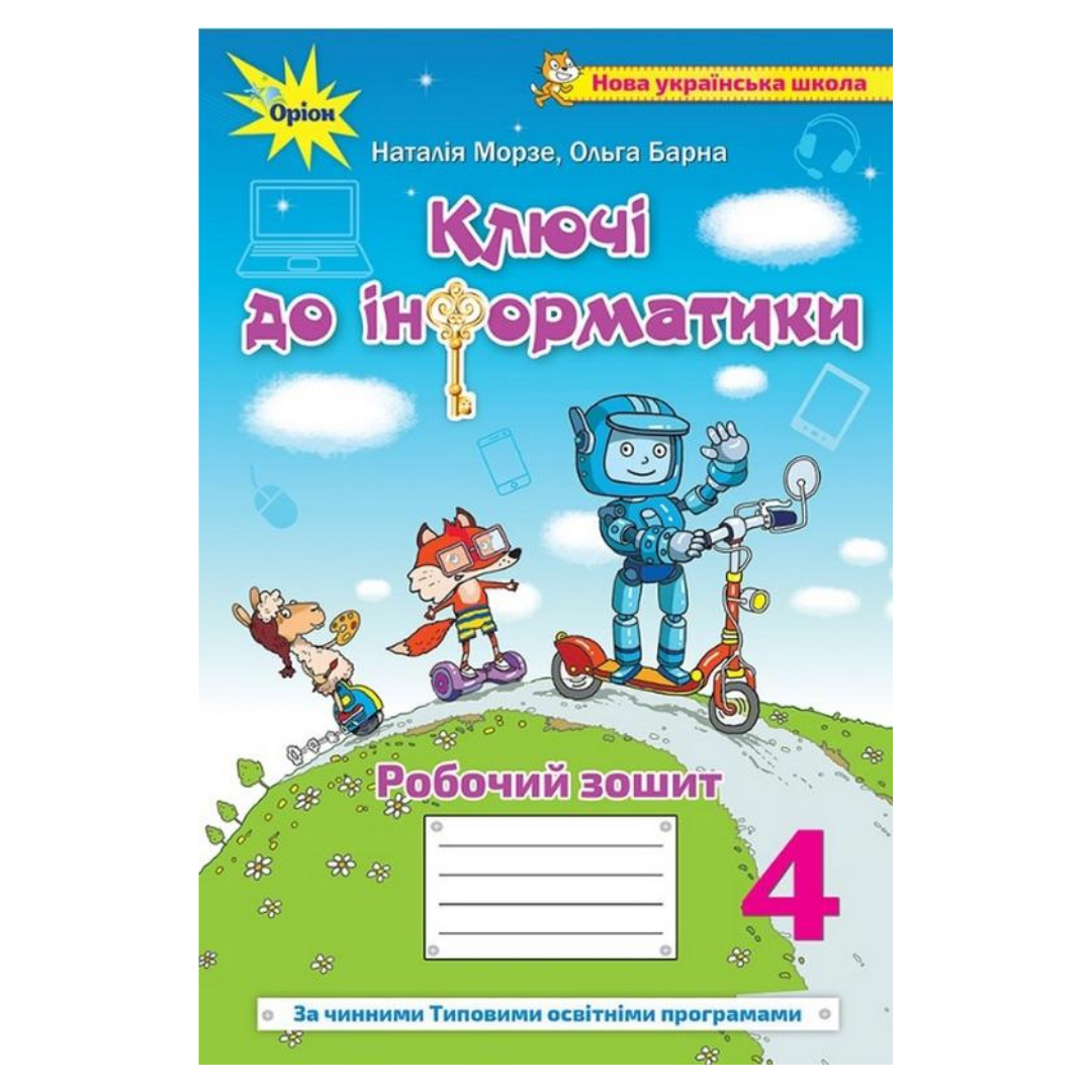 Ключі до інформатики 4 кл. Морзе НУШ Зошит. Оріон. 1490