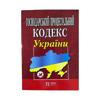 Господарський процесуальний кодекс України. ПЕ. Г72