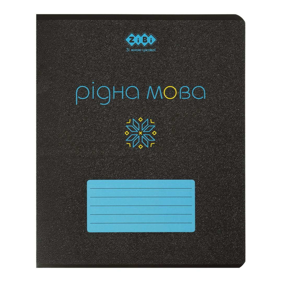 Зошит А5. 48 аркушів. Лінія. Рідна мова. Предметний. Black. Zibi 1700-14