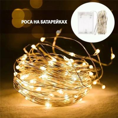 Гірлянда-роса 50 LED лампочок 5м.на батарейках, білий теплий. Скріпка. 1977-07