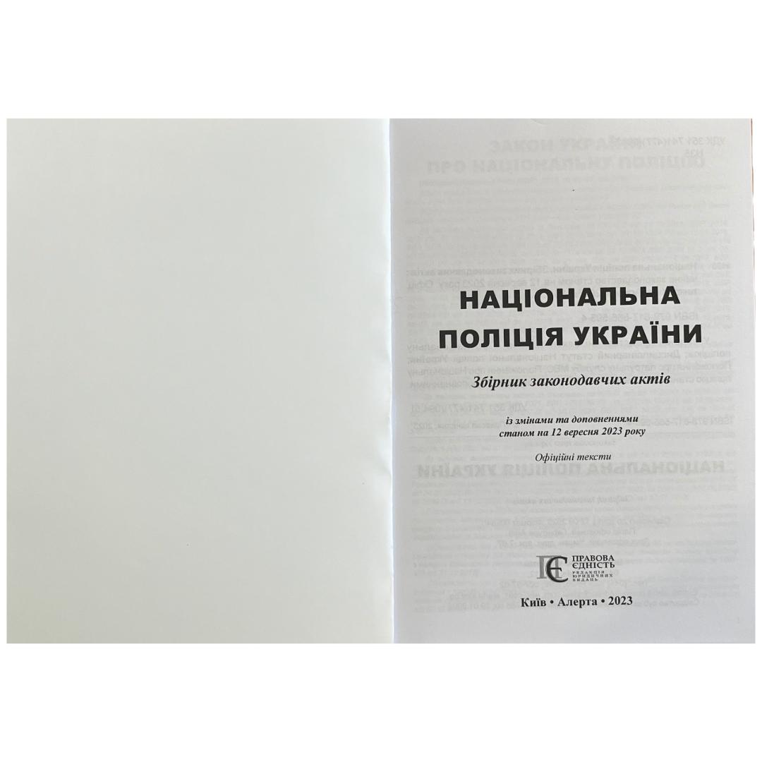 Національна поліція України. Збірник законодавчих актів