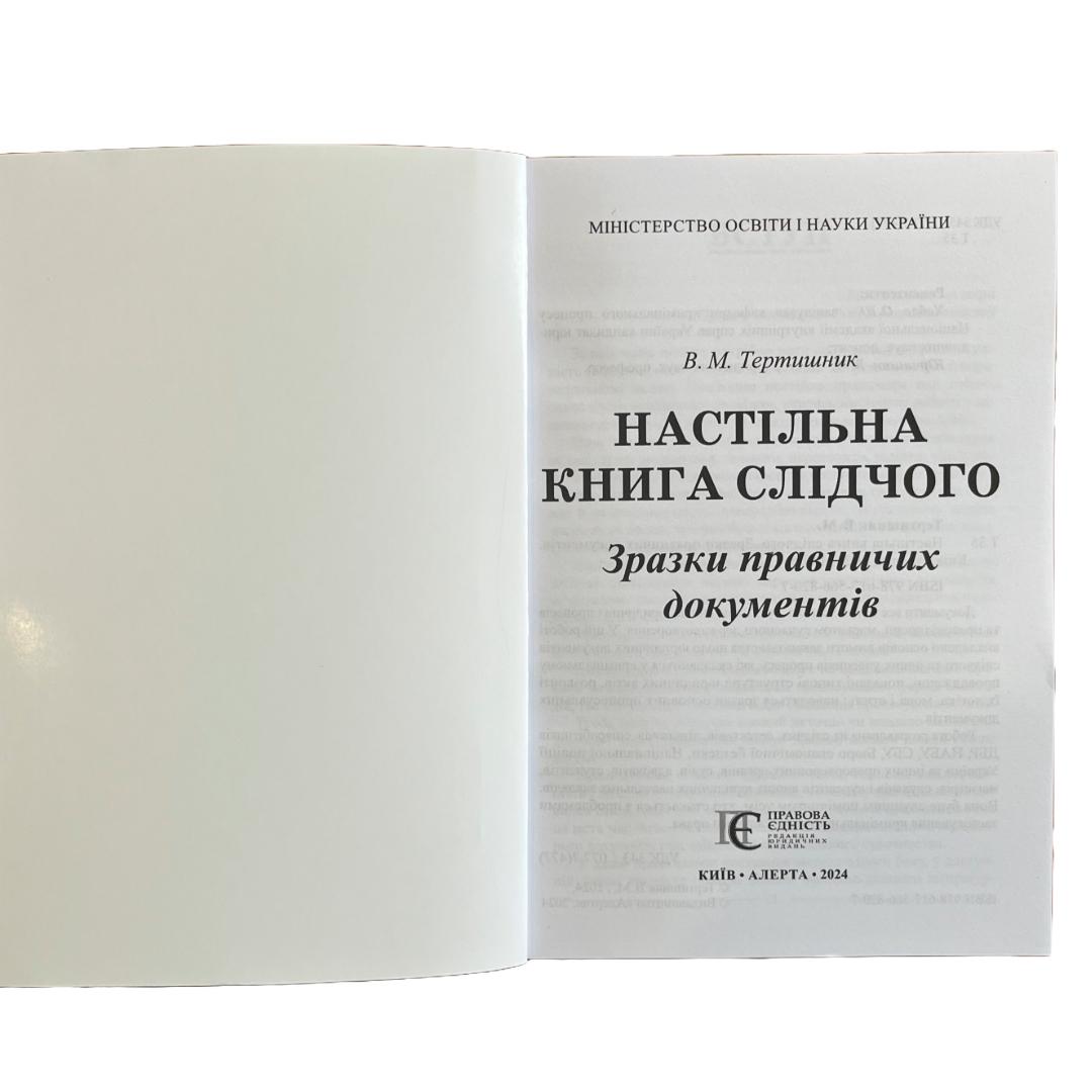 Настільна книга слідчого.Зразки правничих документів. Тертишник. ПЄ т35
