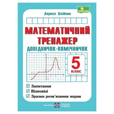 Математичний тренажер 5 клас. Довідничок-помічничок 1409 Підручники і посібники