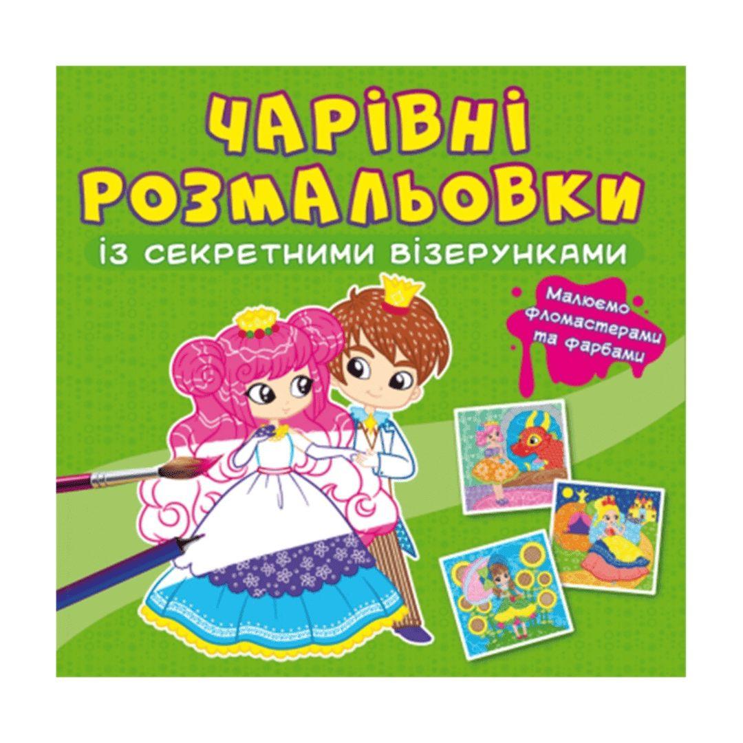 Чарівна розмальовочка із секретними візерунками. Принцеси. Кристал Бук 27795