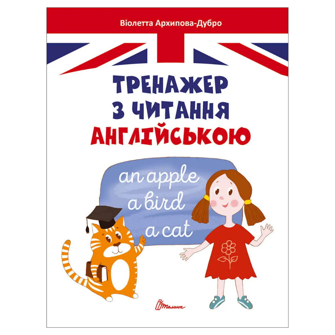 Тренажер з читання англійською. В. Архипова-Дубро. серія Завтра в школу. Талант Т66