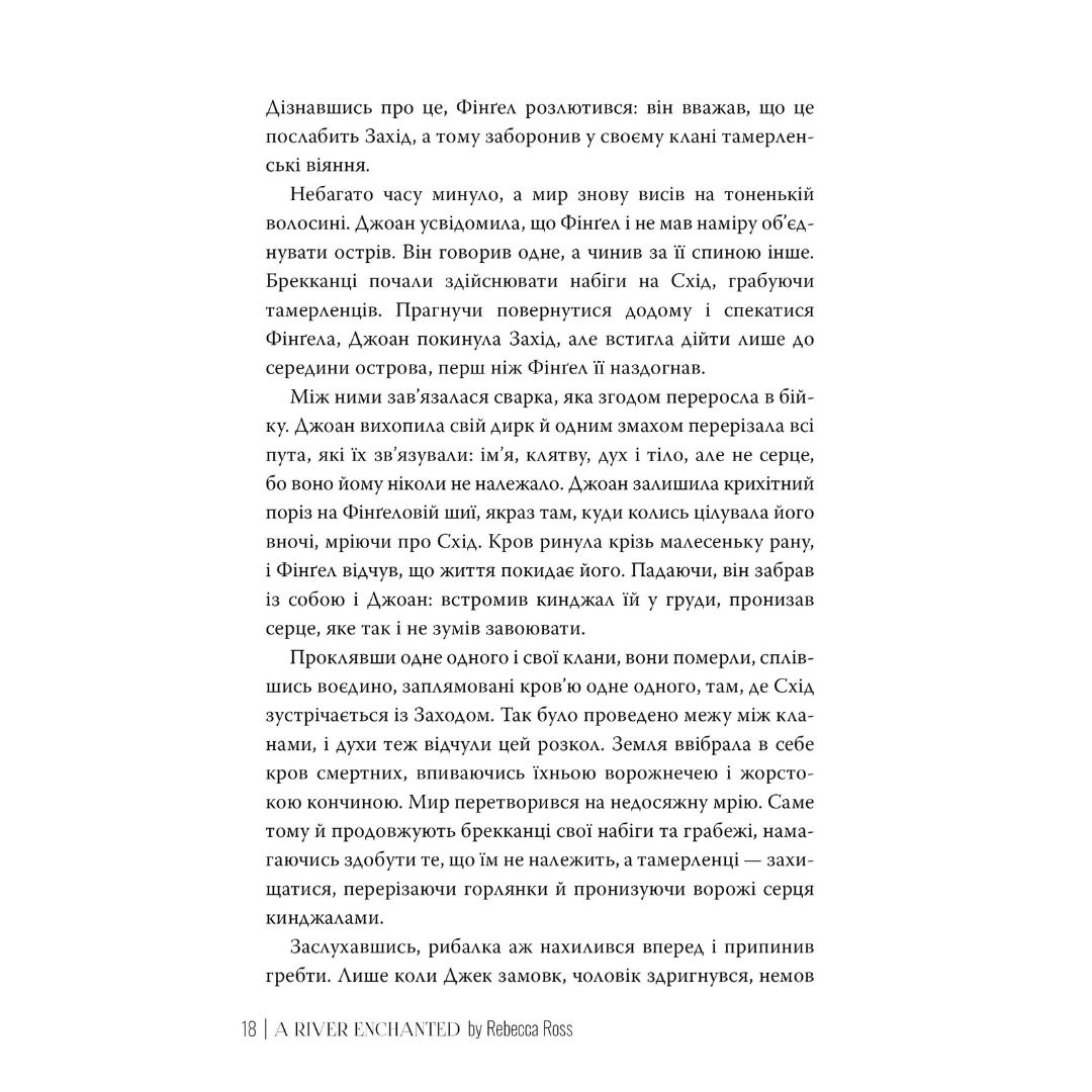 Зачарована річка. Ребекка Росс. Рідна мова 3771