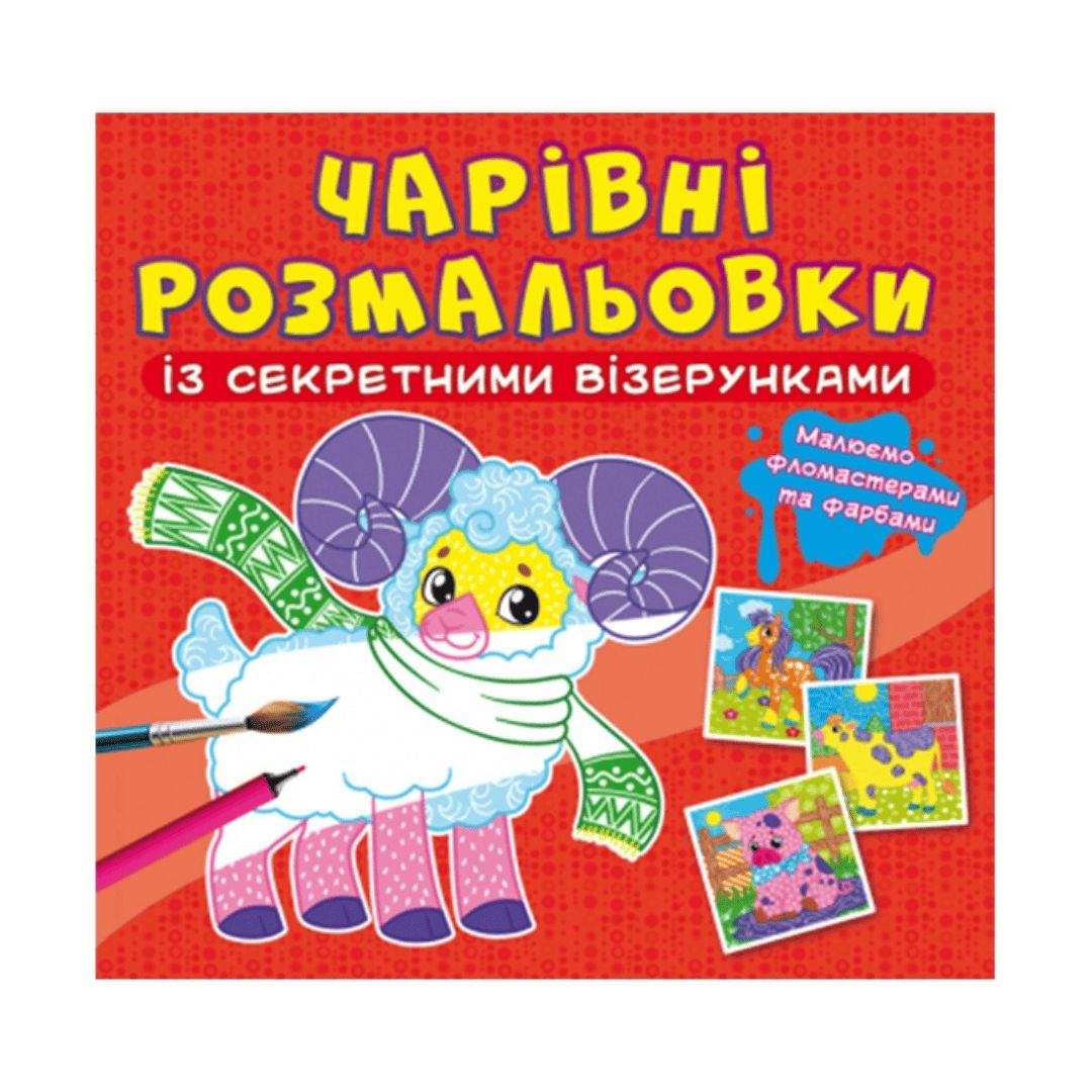 Чарівна розмальовочка із секретними візерунками. Тваринки. Кристал Бук 27815