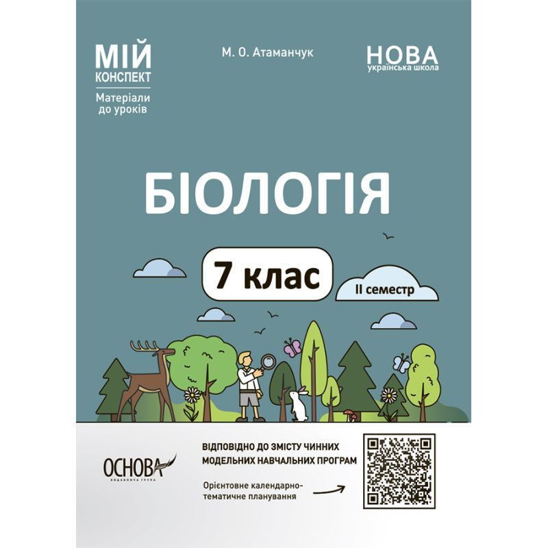 Біологія. 7кл. Мій конспект. 2 семестр. Атаманчук.  Основа. А92
