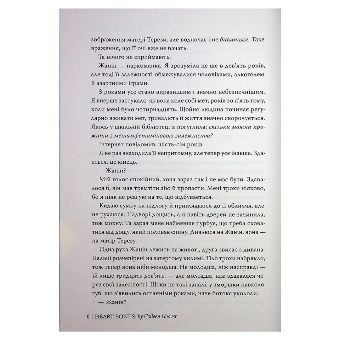 Кістки серця. Коллін Гувер. Рідна мова 2565