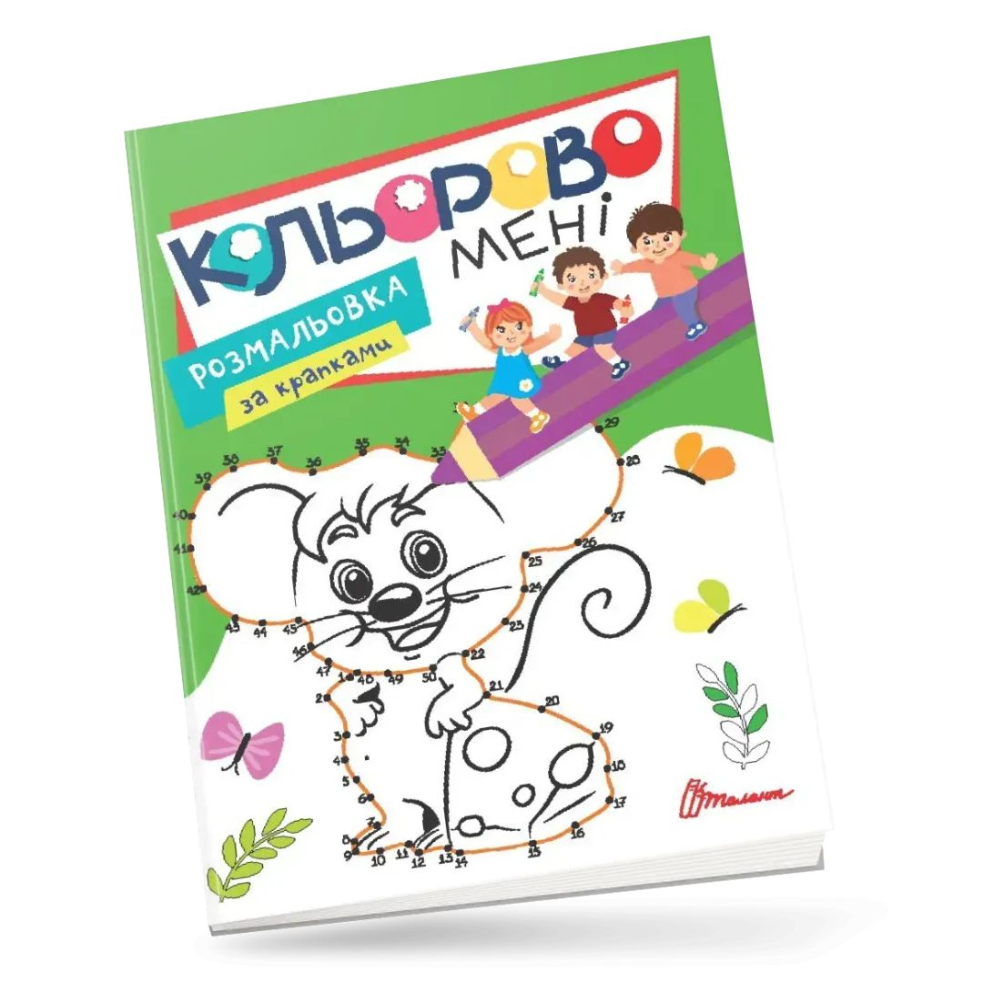 Розмальовка за крапками. Кольорово мені. Мишеня. Талант 2768