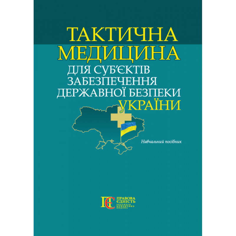 Тактична медицина для субєктів забезпечення державної безпеки України. ПЕ. Т15
