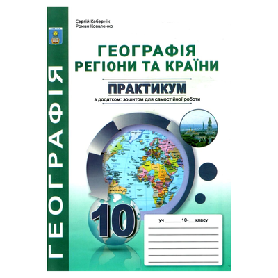 Географія.10кл. Зошит-практикум. Коберник, Коваленко к55