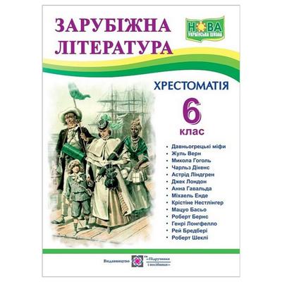 Зарубіжна література 6 клас. Хрестоматія. 2116 Підручники і посібники