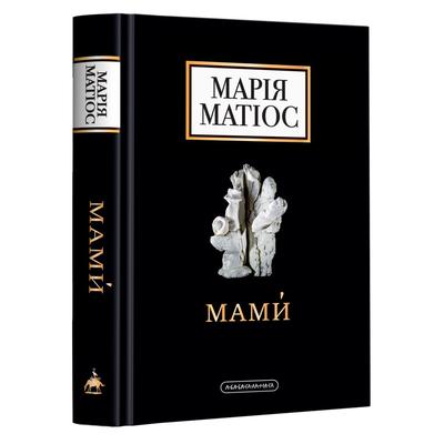 Мами. Марія Матіос. А-Ба-Ба-Га-Ла-Ма-Га М34