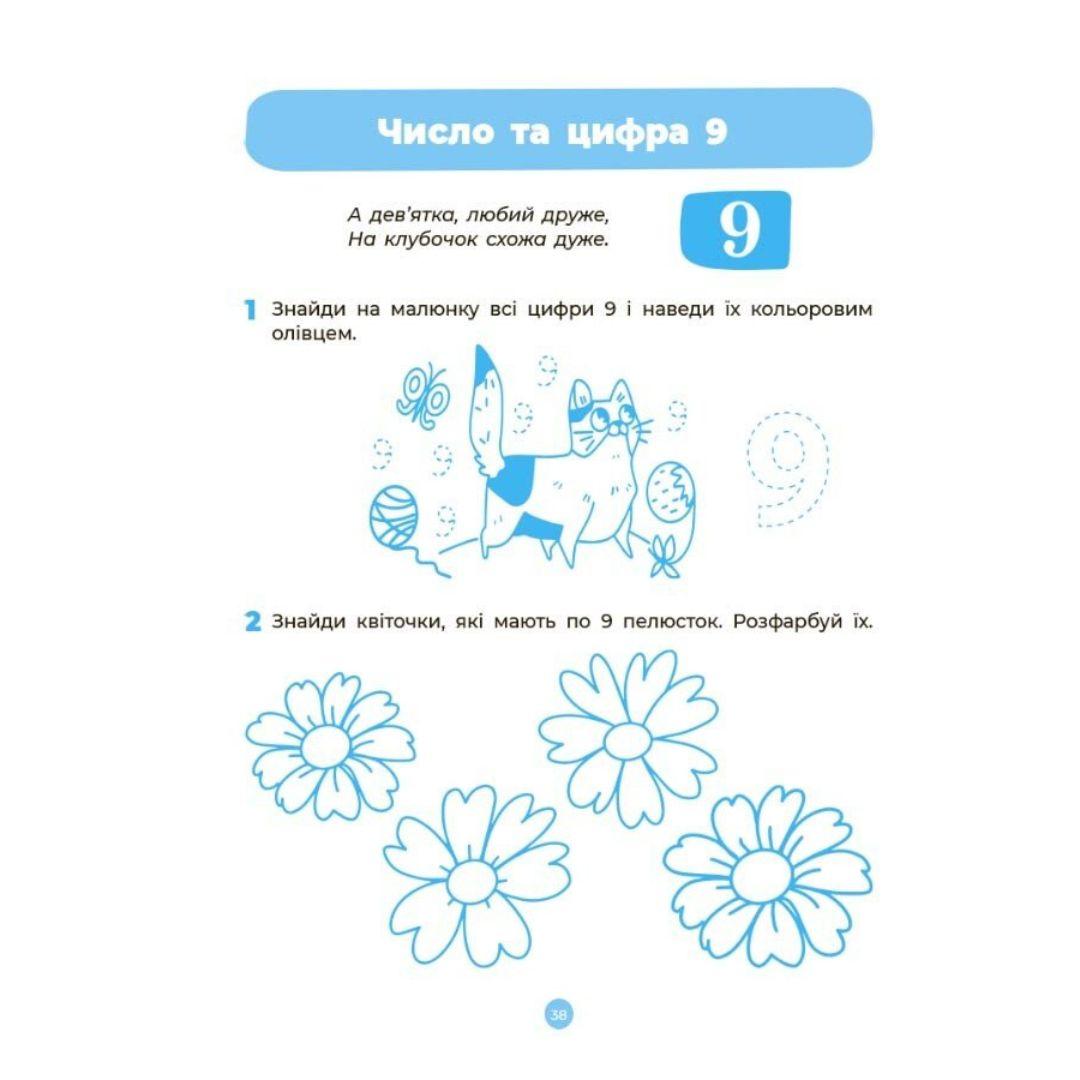 Математика. Робочий зошит 5-6 років. НУШ. Основа. Ш001