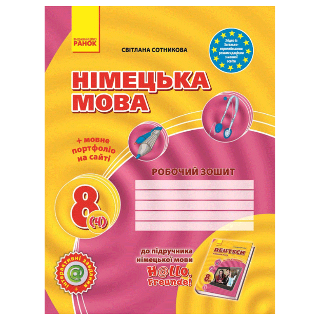 КЗЗ Німецька мова 8кл Оновлена програма. До Hallo Freunde. Сотникова. 71814