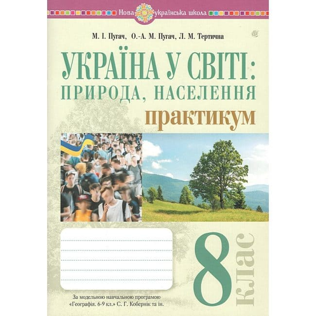 Україна у світі: природа, населення 8 клас. Пугач М.І. Практикум до програми Кобернік С.Г. та ін. Видавництво Богдан 7519