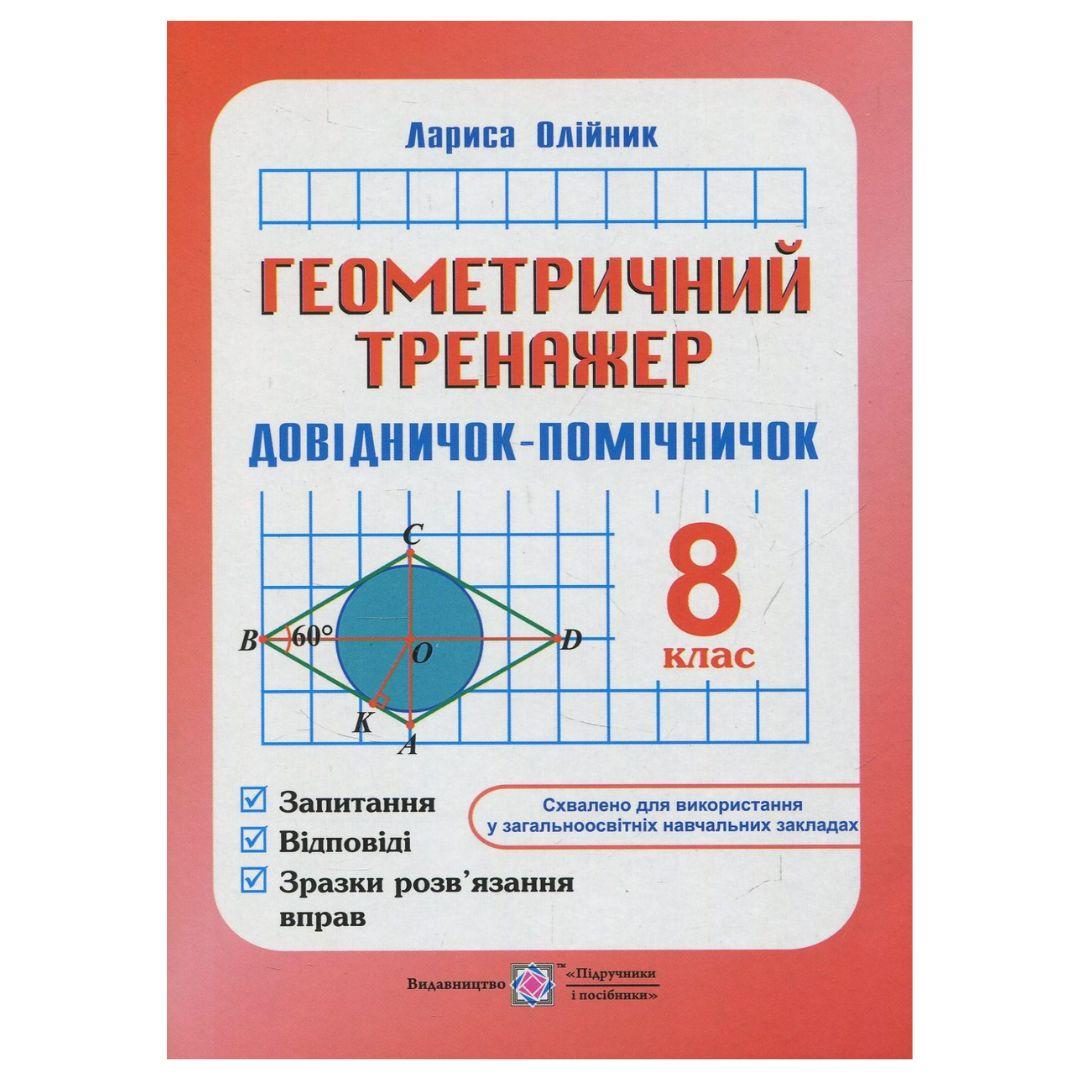 Геометричний тренажер 8 клас. Довідничок-помічничок. Олійник Л. 0021 Підручники і посібники