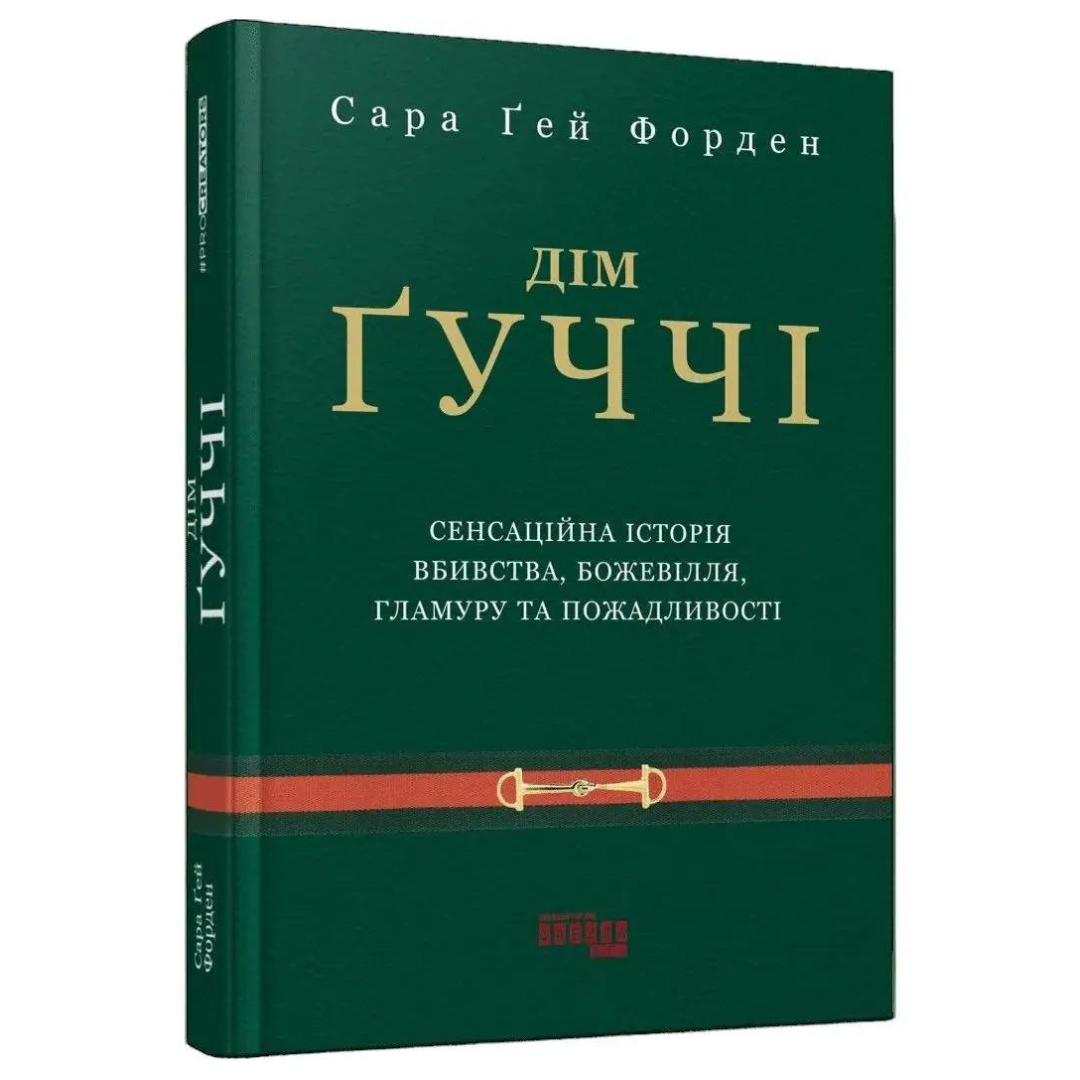 Дім Гуччі. Сара Гей Форден. Фабула 0467