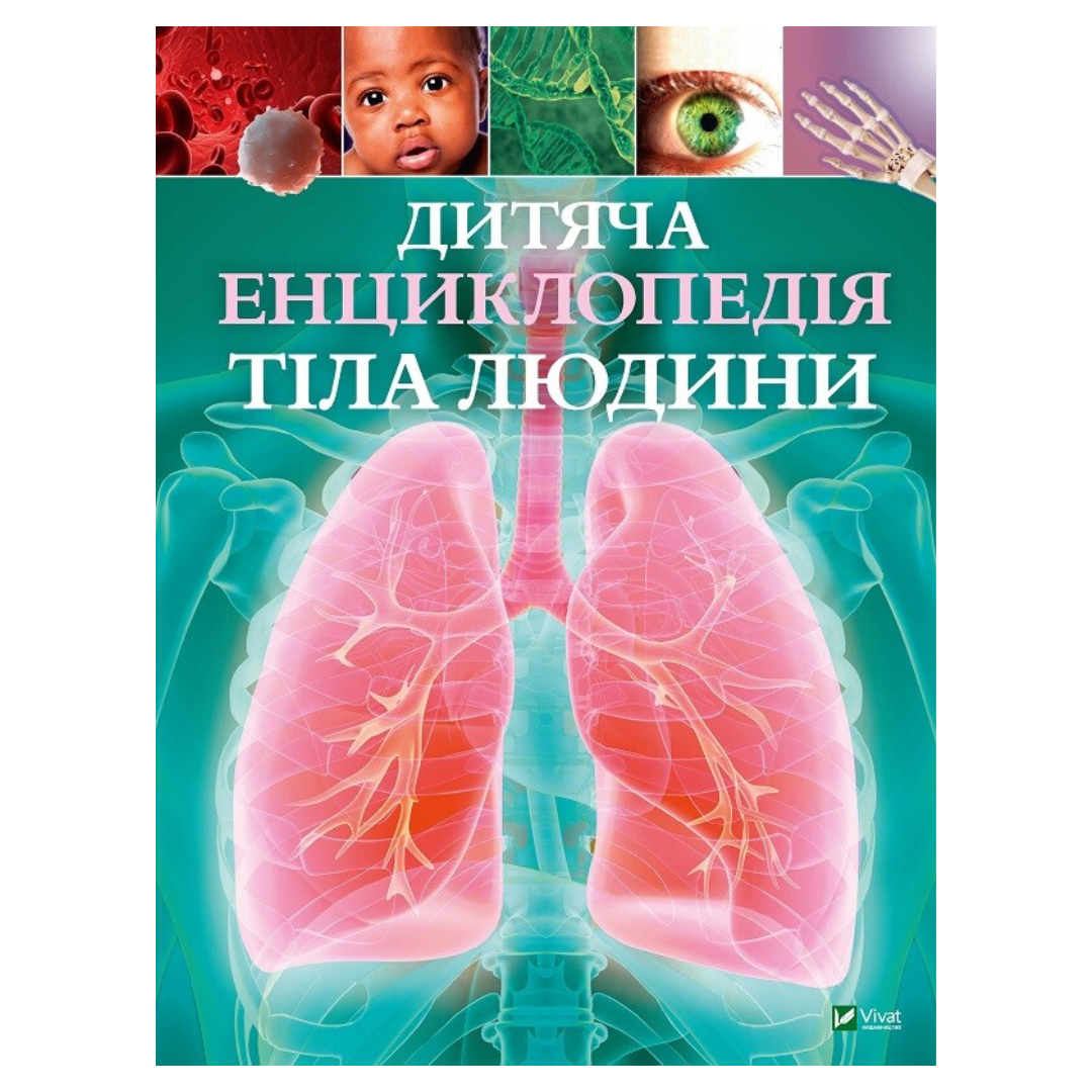 Дитяча енциклопедія тіла людини. Віват. 9889