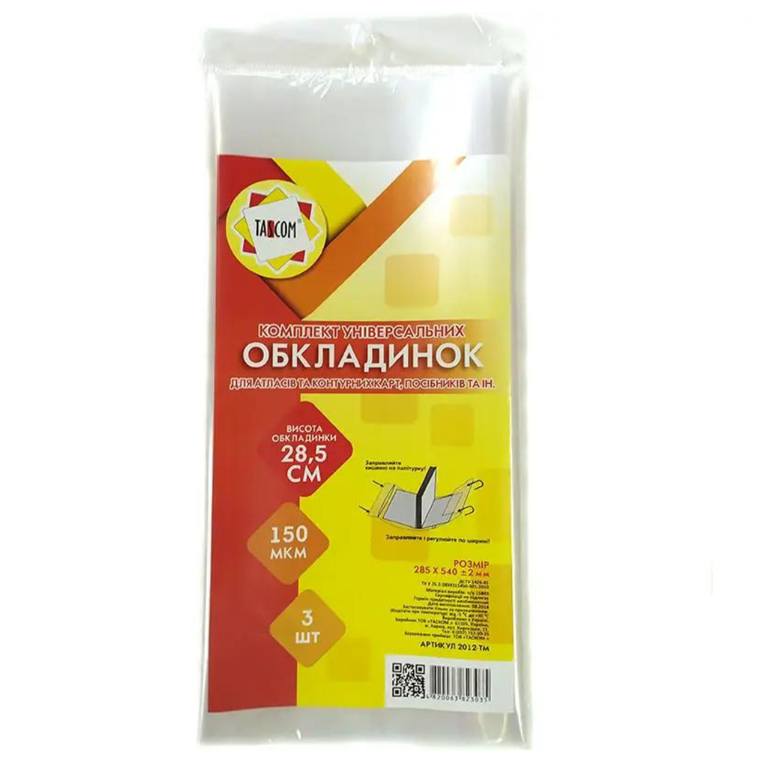 Обкладинка 280*540мм, 150 мкр. Набір 3 штуки. Таском. 2048