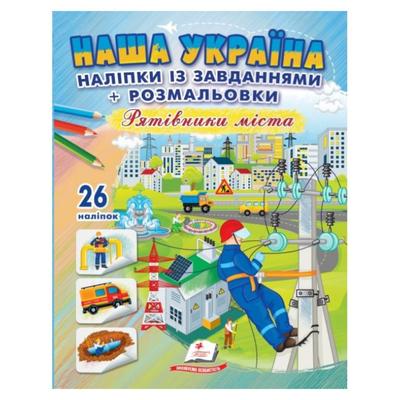 Розмальовка із наліпками і завданнями Наша Україна. Рятівники міста. Пегас 9983