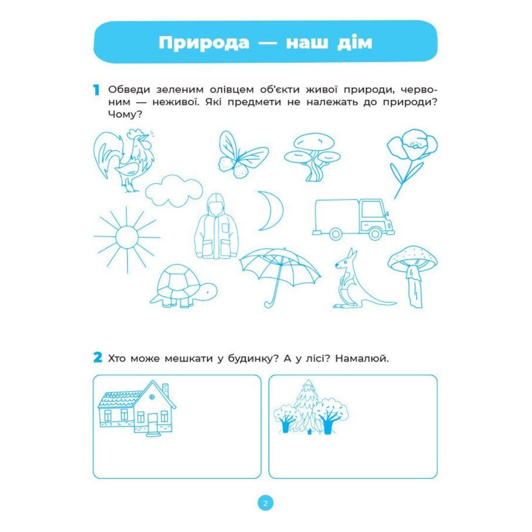 Природа. Робочий зошит 5-6 років. НУШ. Основа. Ш37
