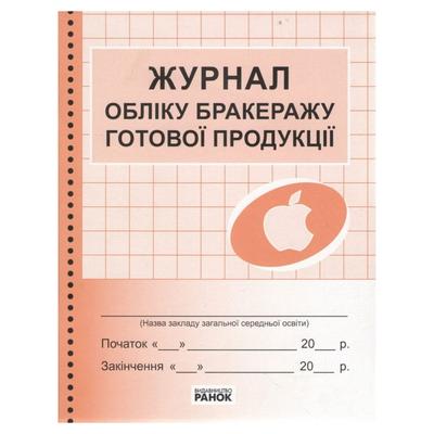 Журнал обліку бракеражу готової продукції. Школа. Оранжевий. Ранок 376052