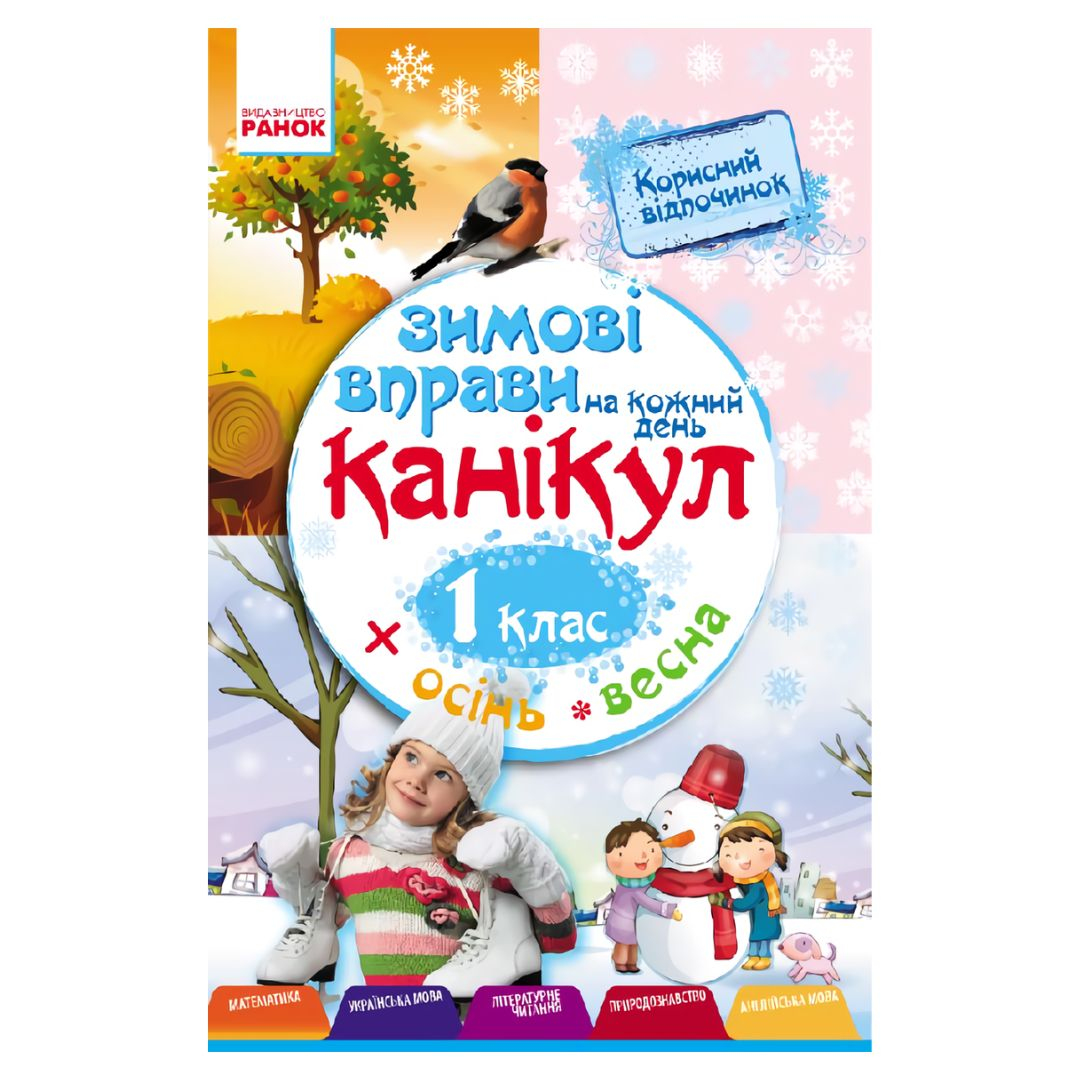 Зимові вправи на кожен день канікул 1кл . Ранок Є91
