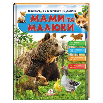 Мами та малюки. Енциклопедія у запитаннях і відповідях. Пегас 2625