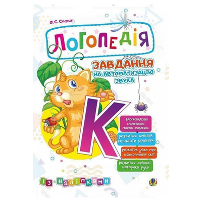 Логопедія. Завдання на автоматизацію звука К+наліпки. Скорик. Богдан 4000