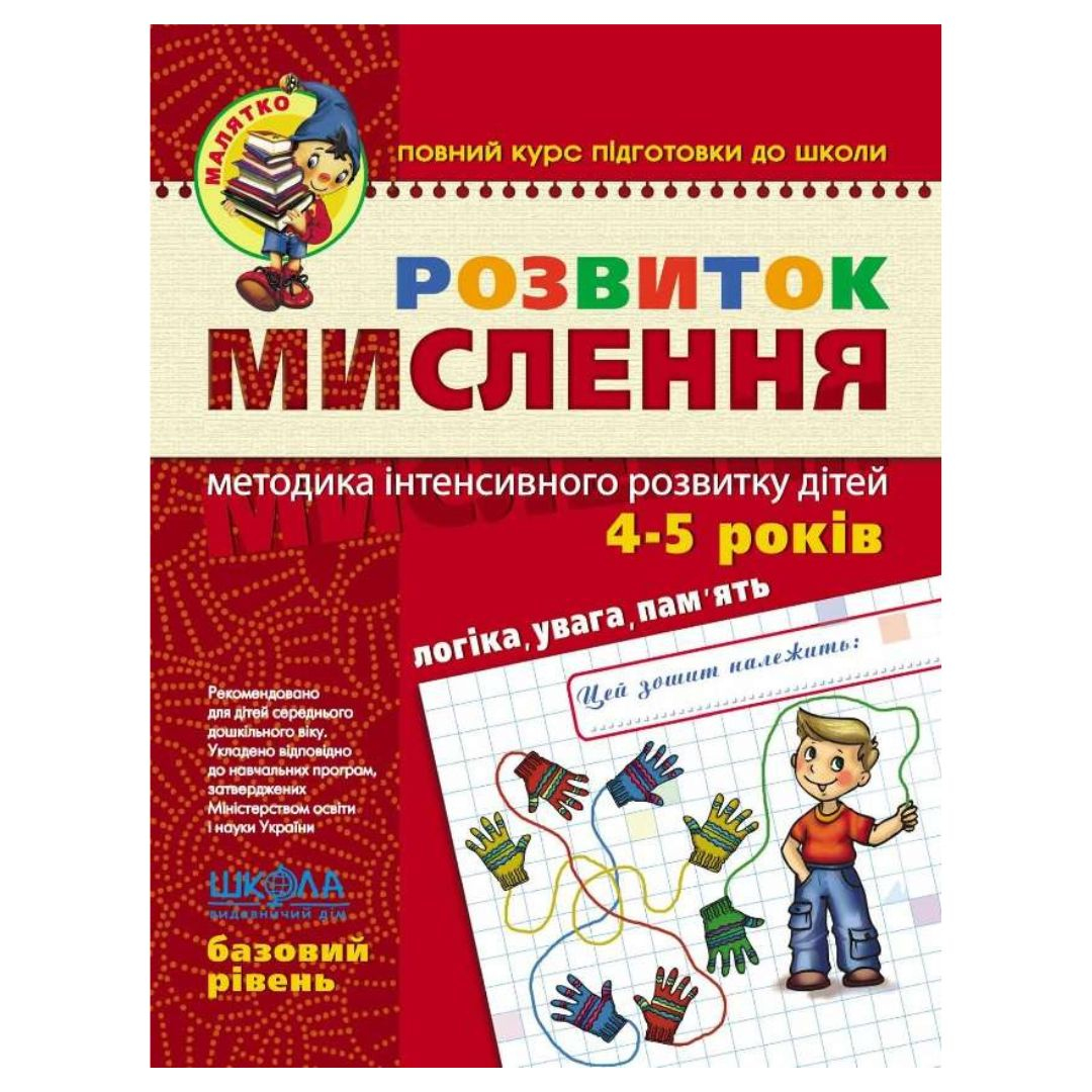 Розвиток мислення. Базовий рівень 4-5 років. Федієнко. Школа. 4659
