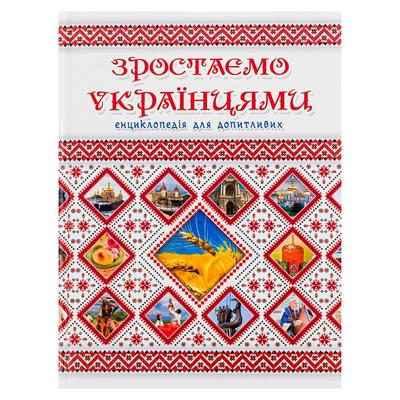 Зростаємо Українцями енциклопедія для допитливих. Талант. З90